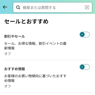 Androidアプリ→Amazon→ユーザー→アプリの設定→プッシュ通知→セールとおすすめ