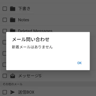 Androidアプリ→ドコモメール→メール問い合わせ