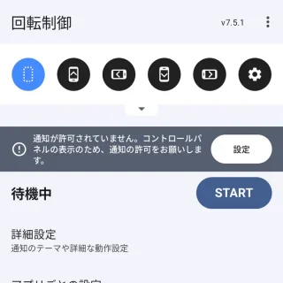 Androidアプリ→画面回転制御