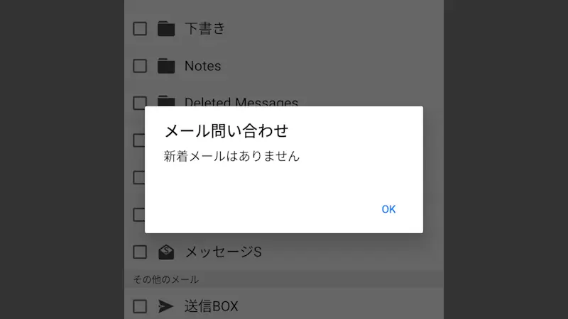 ドコモメールアプリで「センター問合せ」をする方法