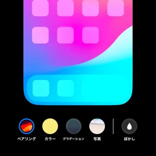 iPhone→壁紙の編集画面→デフォルト→カスタマイズ→ホーム画面→ペアリング