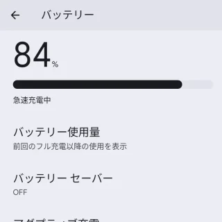 Pixel→設定→バッテリー→急速充電中