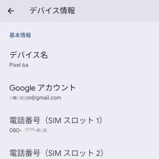 Pixel→設定→デバイス情報