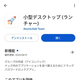 Androidアプリ→Google Play→小型デスクトップ (ランチャー)