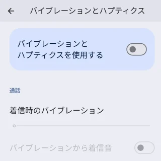 Androidスマートフォン→→設定→音とバイブレーション→バイブレーションとハプティクス