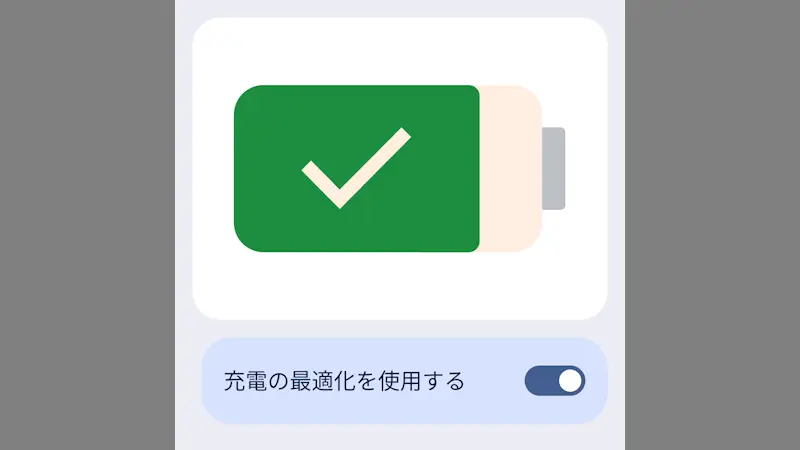Androidスマートフォン→設定→バッテリー→充電の最適化