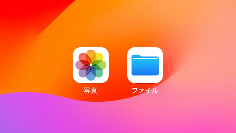 iPhoneアプリ→写真とファイル