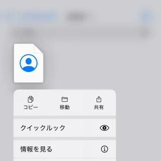 iPhoneアプリ→ファイル→vCard→メニュー
