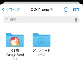 iPhoneアプリ→ファイル→保存