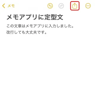 iPhoneアプリ→メモ→定型文→共有ボタン