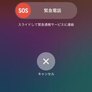 iPhone→電源オフスライダ