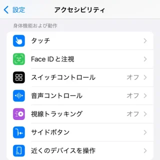 iPhone→設定→アクセシビリティ