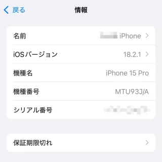 iPhone→設定→一般→情報