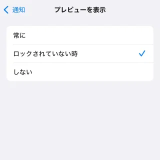 iPhone→設定→通知→プレビューを表示
