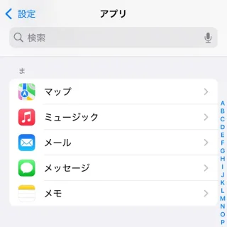 iPhone→設定→アプリ→ま行