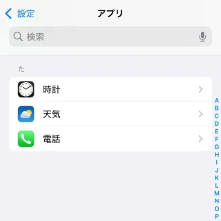 iPhone→設定→アプリ→た行