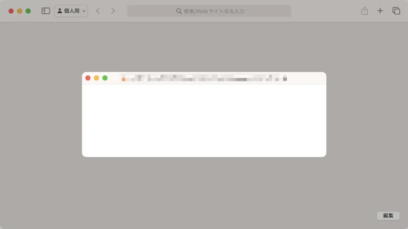 MacBook→Safari→ポップアップ