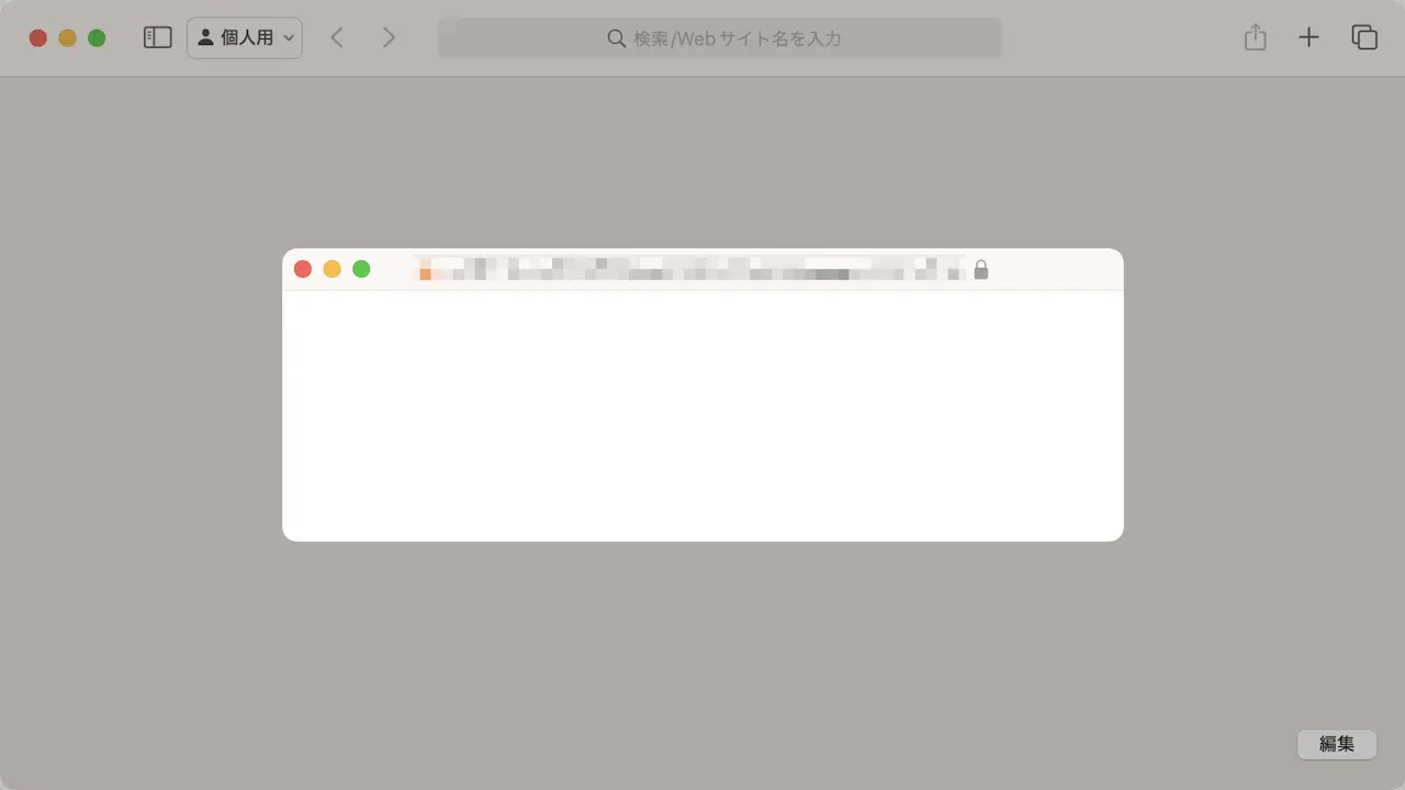 MacのSafariでポップアップブロックを解除する方法