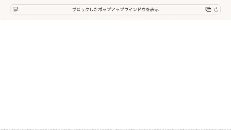 MacBook→Safari→ポップアップブロック