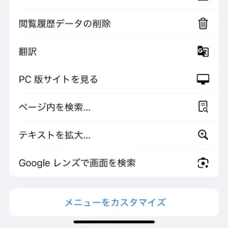 iPhoneアプリ→Chrome→メニュー
