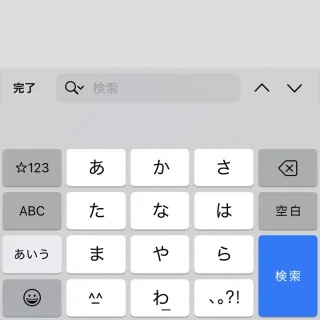 iPhoneアプリ→Safari→ページ内検索