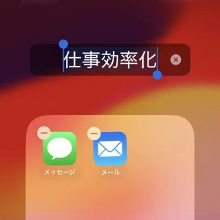 iPhone→ホーム画面→フォルダ→名称変更