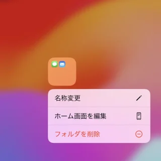 iPhone→ホーム画面→フォルダ→メニュー