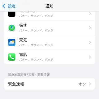 iPhone→設定→通知