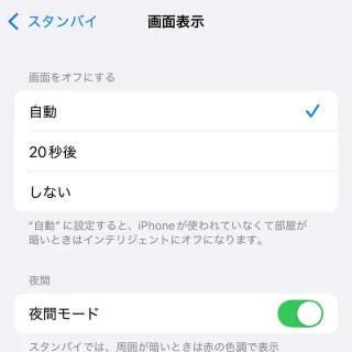 iPhone→設定→スタンバイ→画面表示
