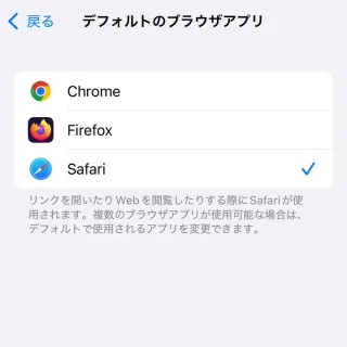 iPhone→設定→アプリ→デフォルトアプリ→デフォルトのブラウザアプリ