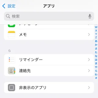 iPhone→設定→アプリ→ら行