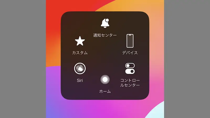 iPhoneの物理ボタン／スイッチを「タッチで操作」で代替する方法