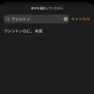 iPhoneアプリ→時計→世界時計→都市を選択してください