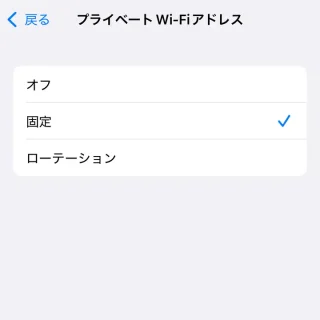 iPhone→設定→Wi-Fi→接続したことのあるネットワーク→プライベートWi-Fiアドレス