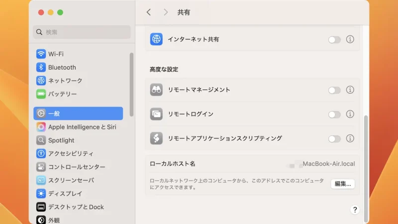 Mac→システム設定→一般→共有