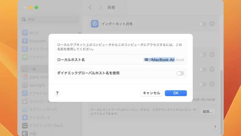 Mac→システム設定→一般→共有→ローカルホスト名