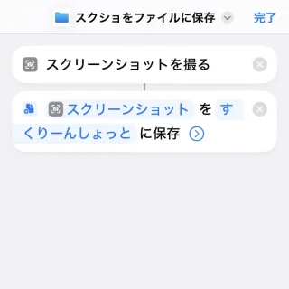 iPhoneアプリ→ショートカット→スクリーンショットを撮る→ファイルを保存