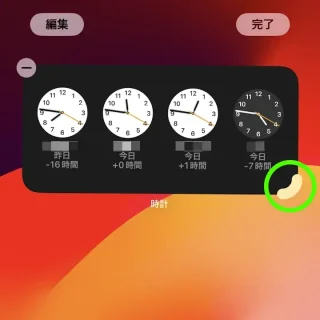 iPhone→ホーム→編集→ウィジェット→時計