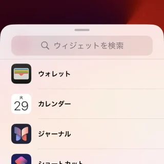 iPhone→ホーム画面→編集→ウィジェットの一覧