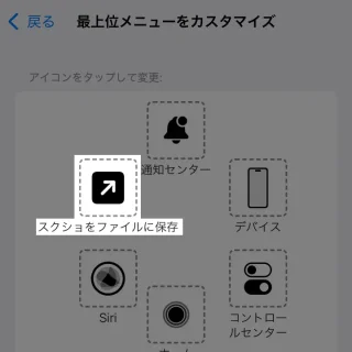 iPhone→設定→accessibility→タッチ→AssistiveTouch→最上位メニューをカスタマイズ