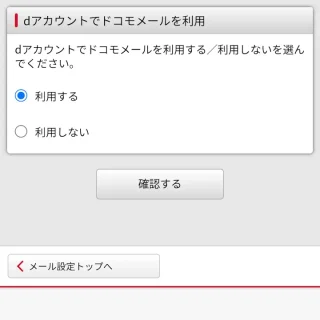 Web→My docomo→メール設定→メール基本設定→dアカウント利用設定の確認／変更