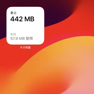 iPhone→ホーム画面→ウィジェット→ギガ残量