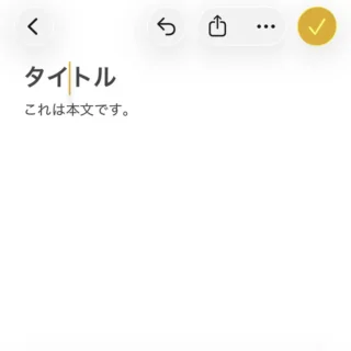 iPhoneアプリ→メモ→タイトル→カーソル