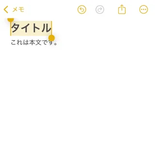 iPhoneアプリ→メモ→タイトル→選択済み