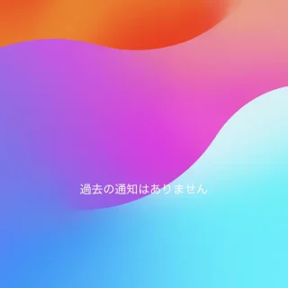 iPhone→通知センター→過去の通知はありません