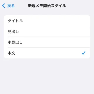 iPhone→設定→アプリ→メモ→新規メモ開始スタイル