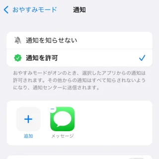 iPhone→設定→集中モード→おやすみモード→アプリ
