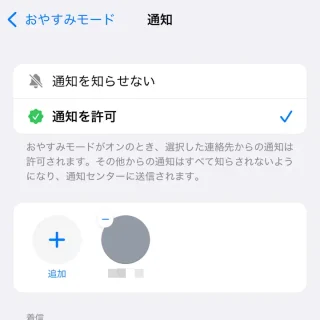 iPhone→設定→集中モード→おやすみモード→連絡先