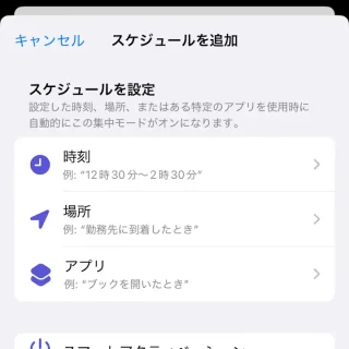 iPhone→設定→集中モード→おやすみモード→スケジュールを追加