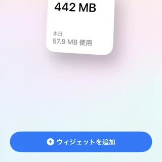 iPhone→ウィジェット→ギガ残量